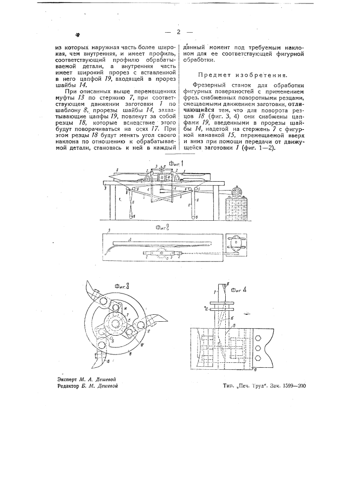 Фрезерный станок для обработки фигурных поверхностей (патент 39377)
