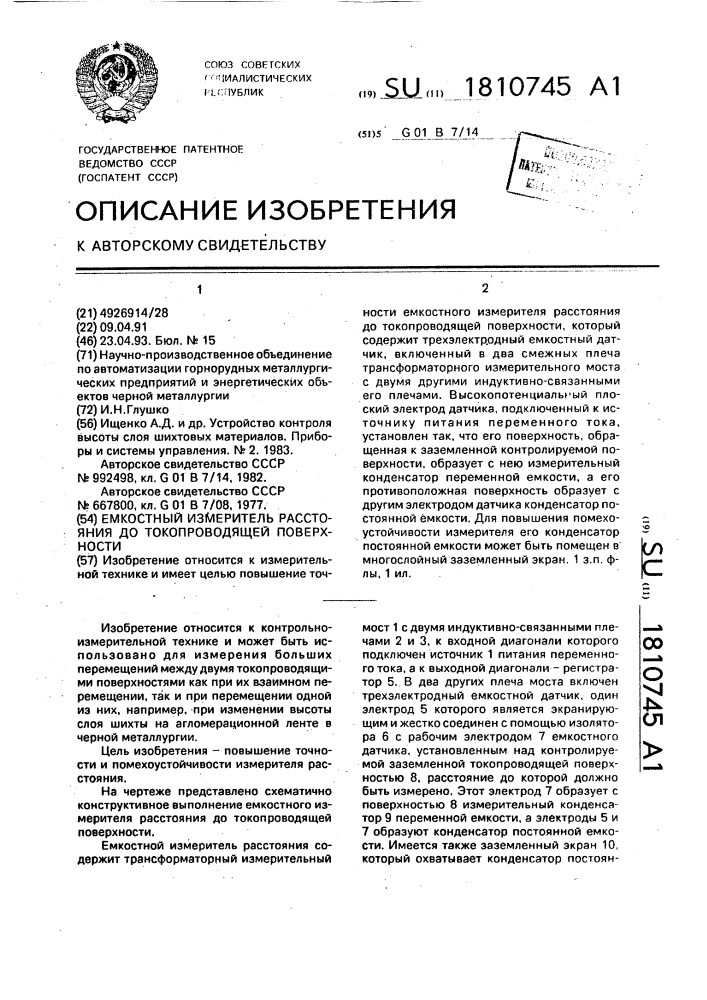 Емкостный измеритель расстояния до токопроводящей поверхности (патент 1810745)