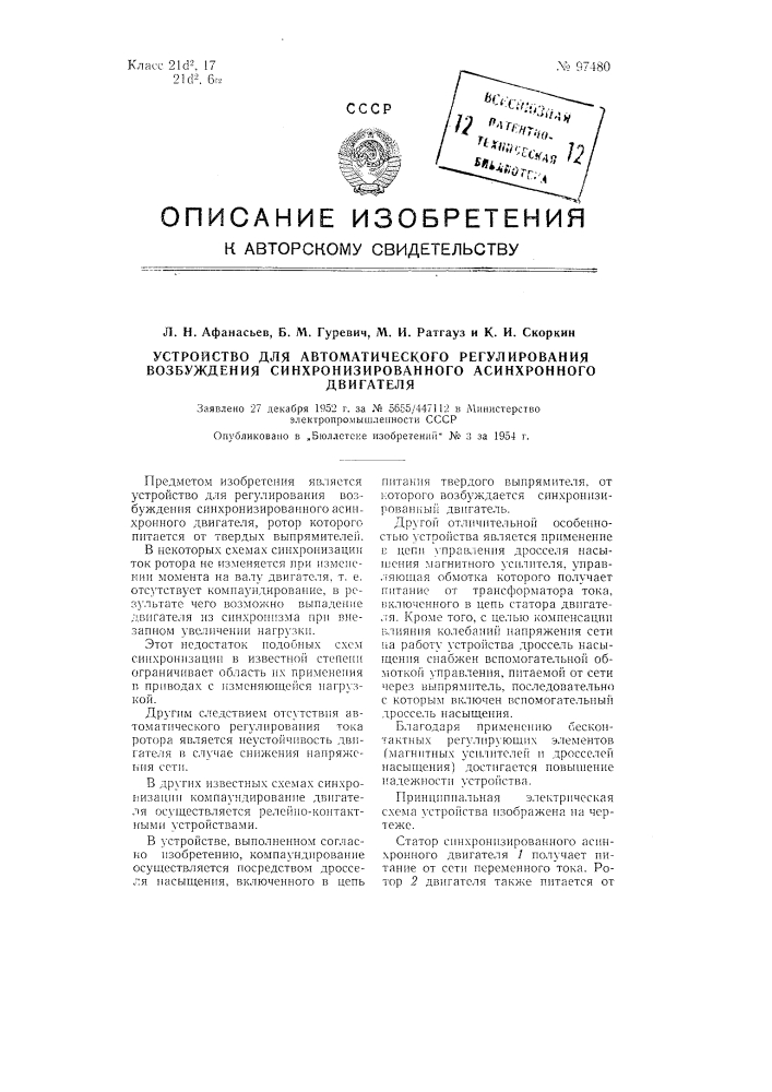 Устройство для автоматического регулирования возбуждения синхронизированного асинхронного двигателя (патент 97480)