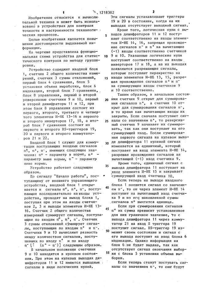 Устройство для статистического контроля по методу группировки (патент 1218382)