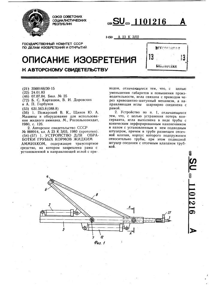 Устройство для обработки грубых кормов жидким аммиаком (патент 1101216)