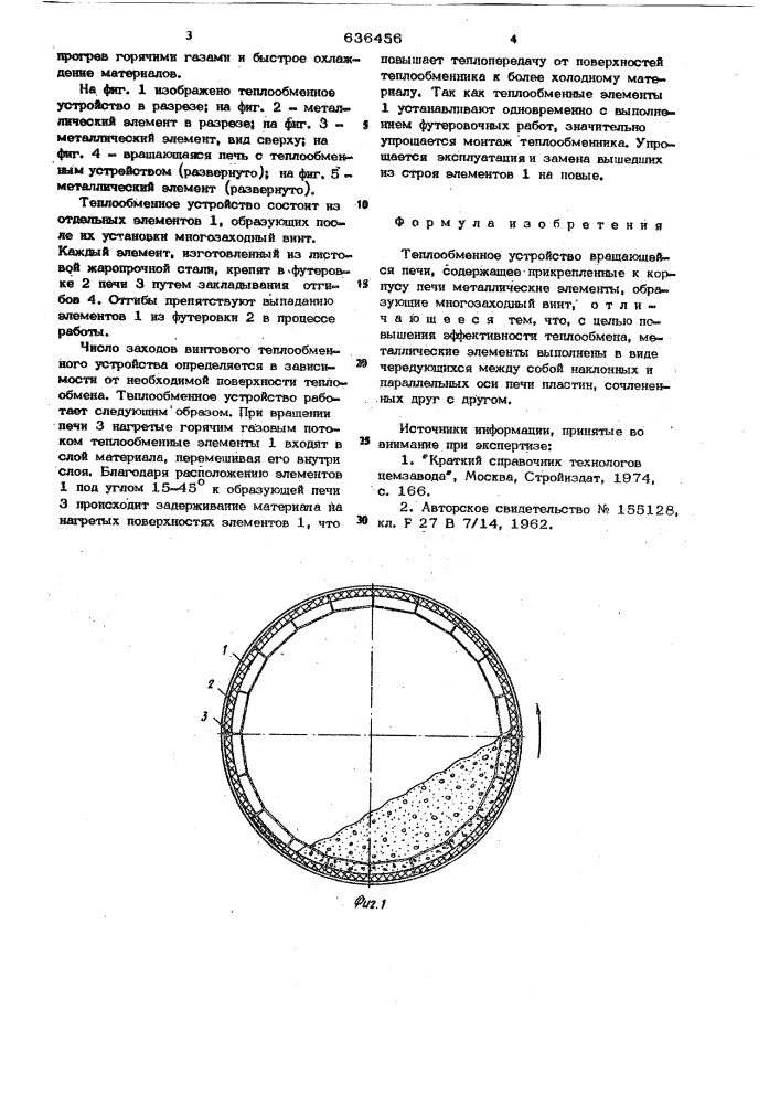 Теплообменное устройство вращающейся печи (патент 636456)