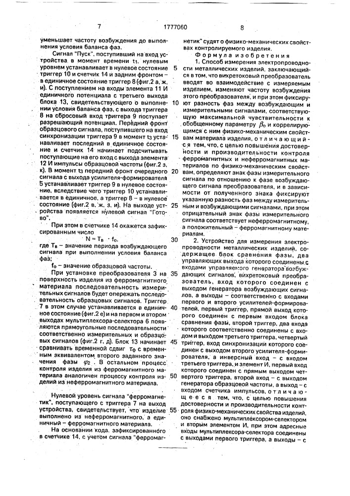 Способ измерения электропроводности металлических изделий и устройство для его осуществления (патент 1777060)