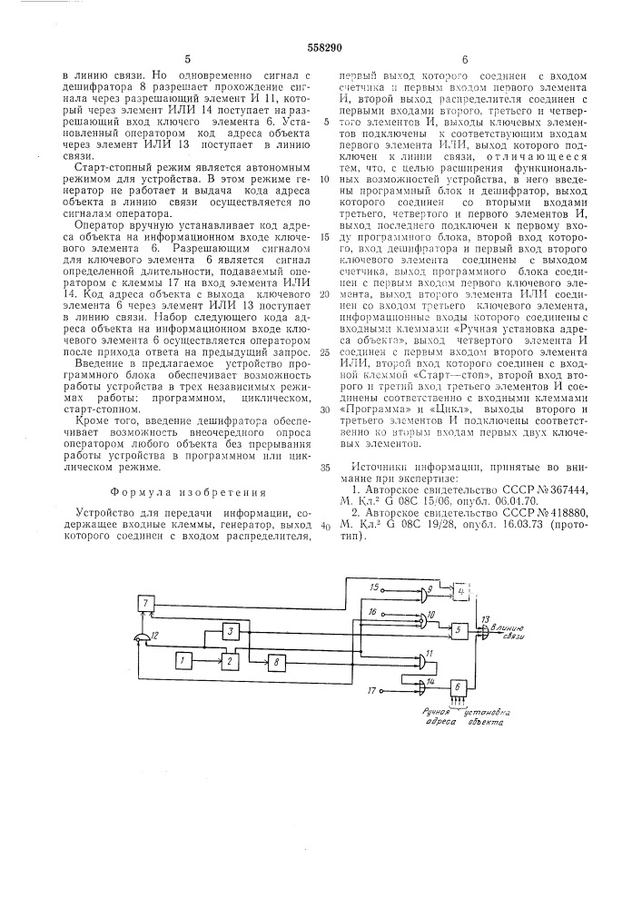 Устройство для передачи информации (патент 558290)