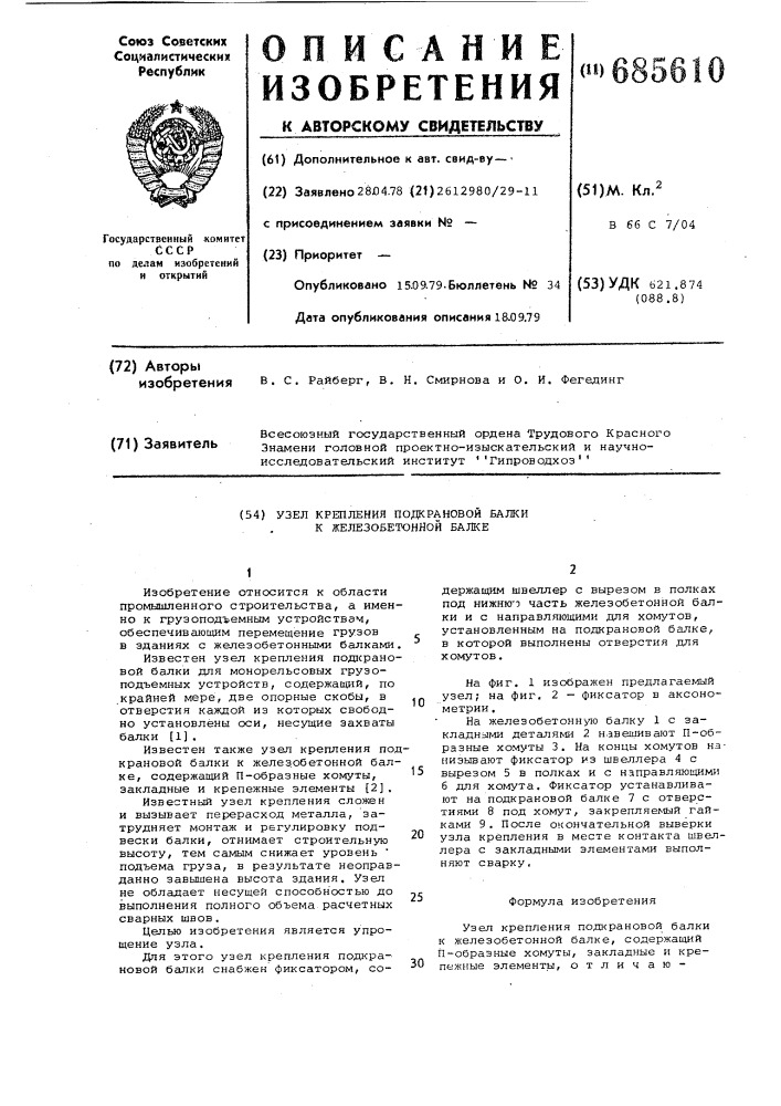 Узел крепления подкрановой балки к железобетонной балке (патент 685610)