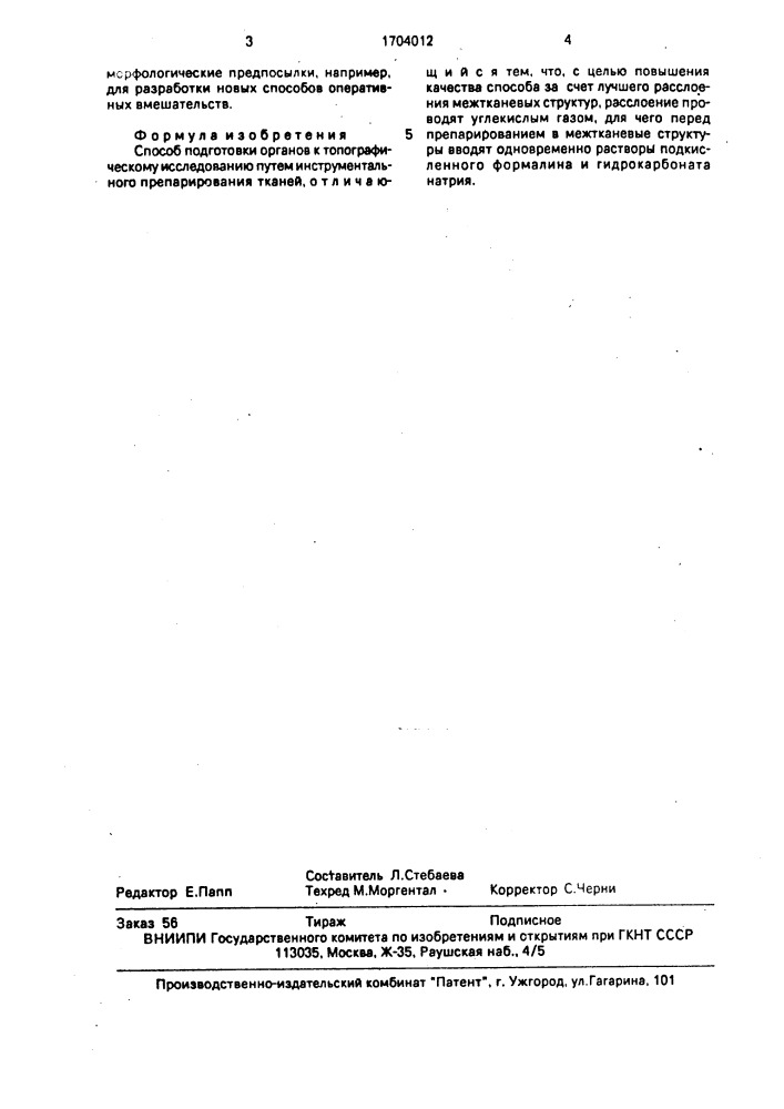 Способ подготовки органов к топографическому исследованию (патент 1704012)