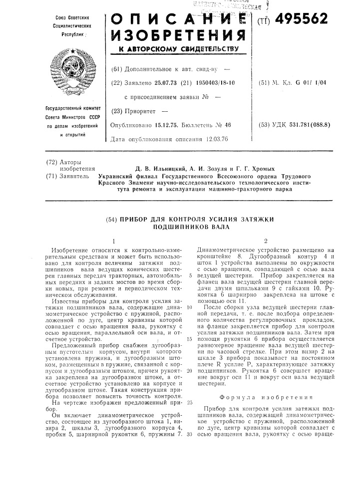 Прибор для контроля усилия затяжки подшипников вала (патент 495562)