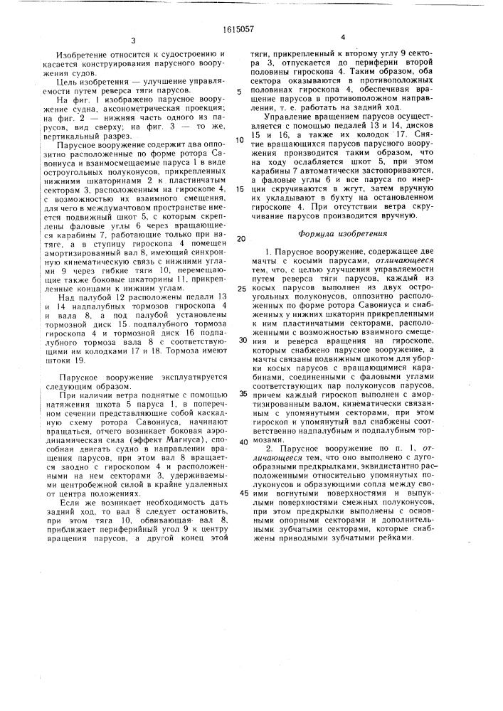 Парусное вооружение ювенала (патент 1615057)