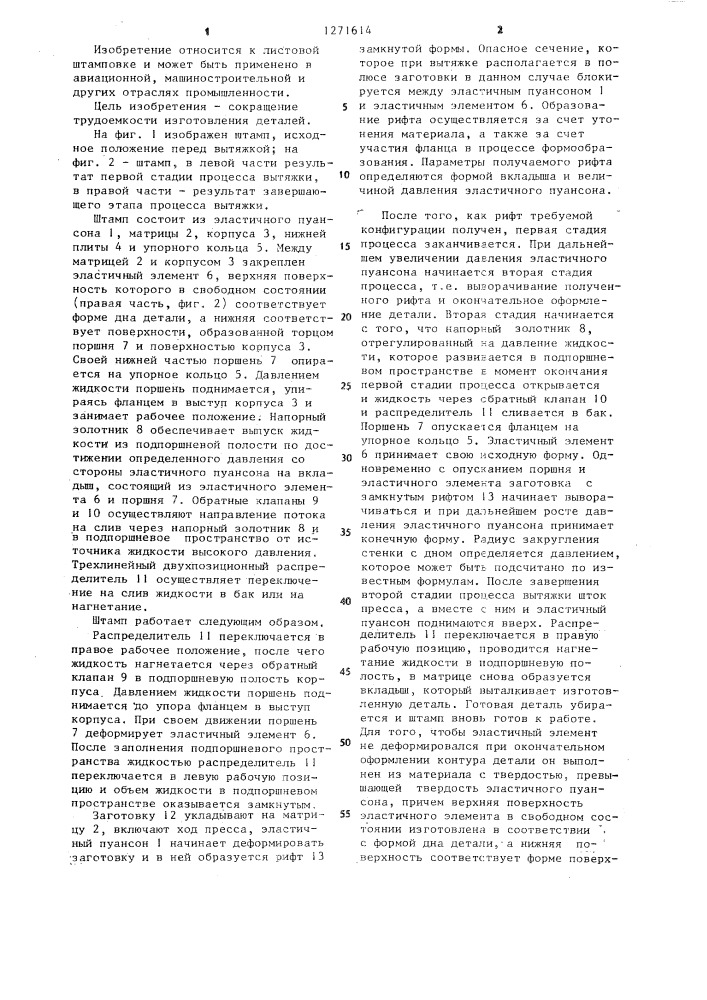 Штамп для реверсивной вытяжки (патент 1271614)