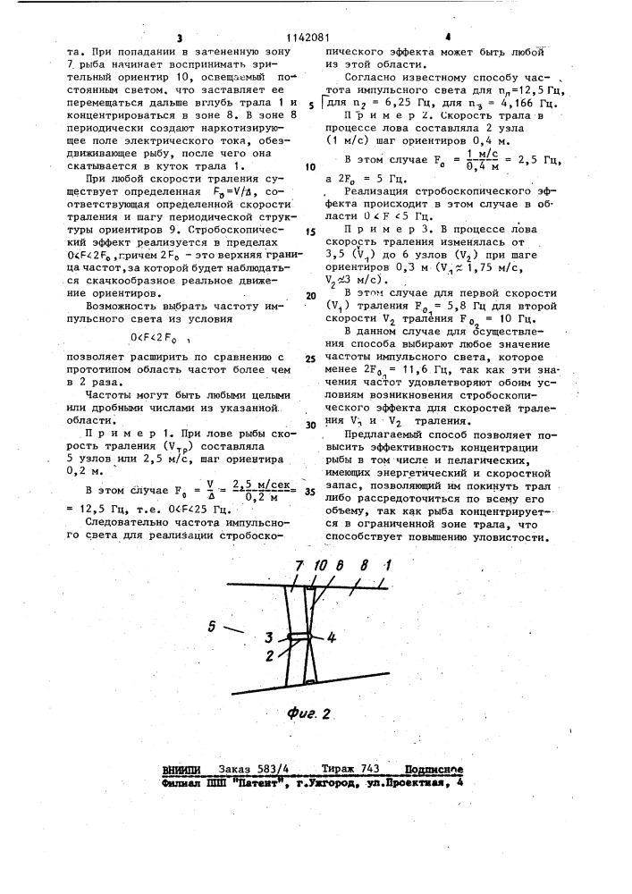 Способ тралового лова рыбы (патент 1142081)