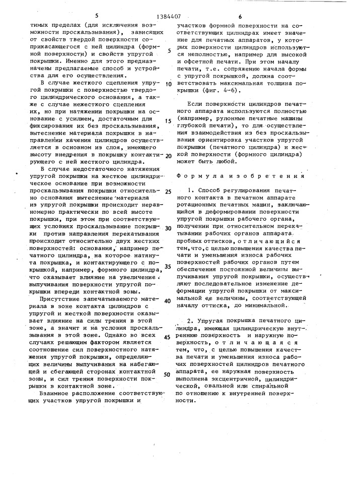 Способ регулирования печатного контакта в печатном аппарате ротационных печатных машин и упругая покрышка печатного цилиндра (патент 1384407)