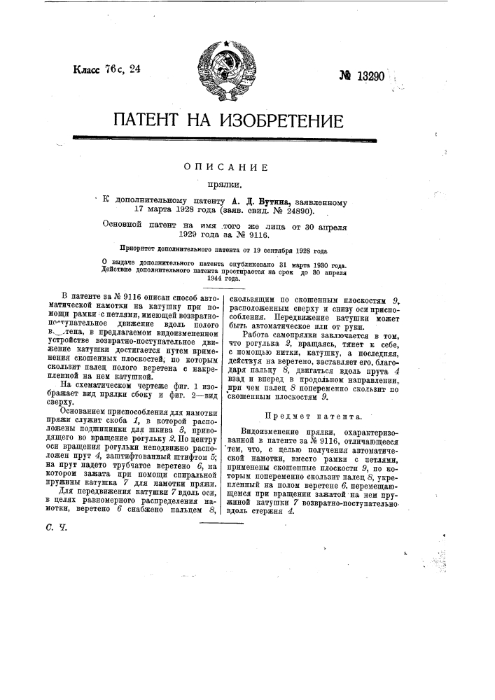 Прялка с приспособлением для автоматической намотки пряжи (патент 13290)