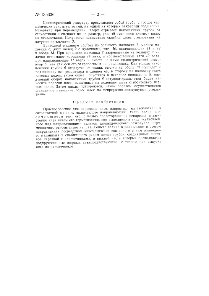 Приспособление для нанесения клея, например, на стеклоткань к самопечатной машине (патент 135336)