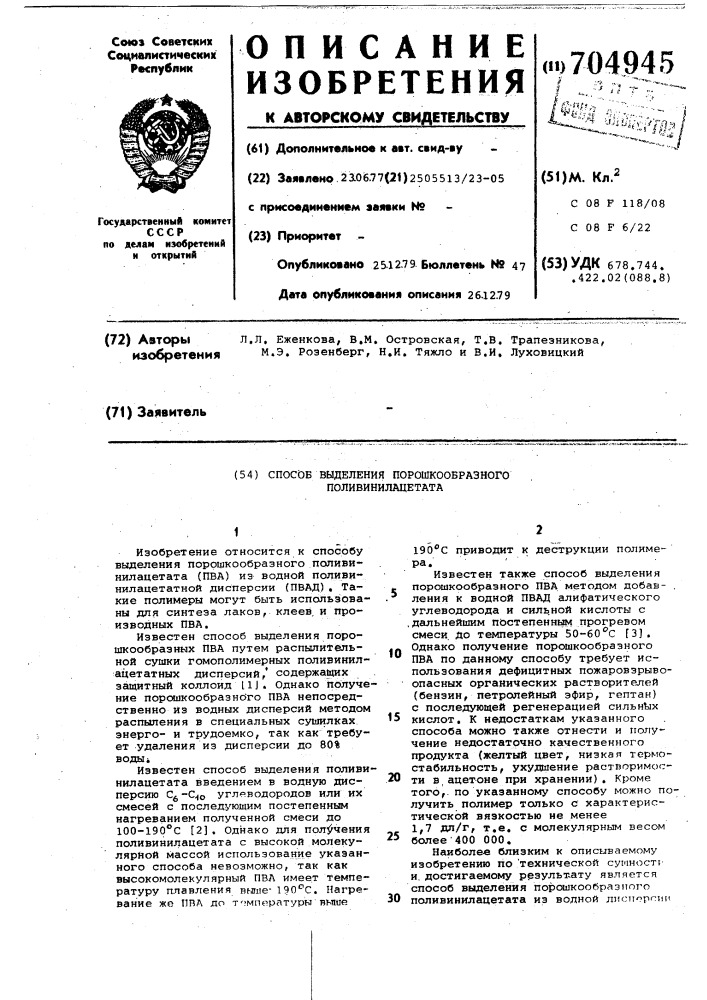 Способ выделения порошкообразного поливинилацетата (патент 704945)