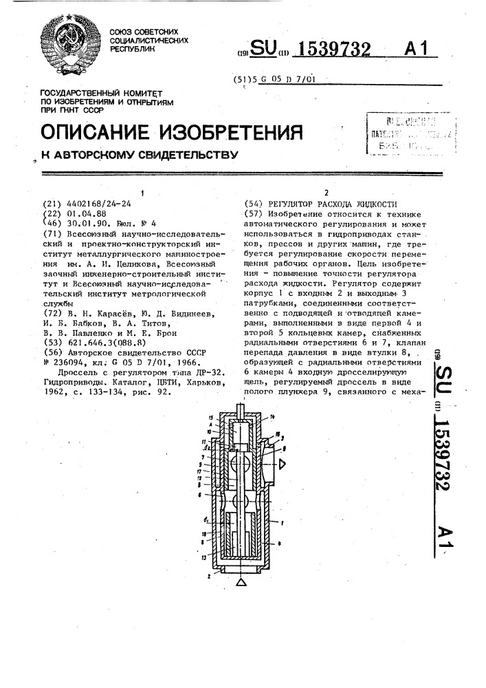 Регулятор расхода жидкости (патент 1539732)