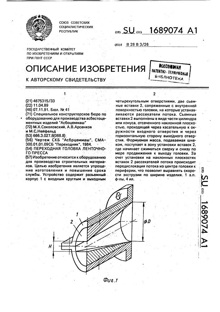 Переходная головка ленточного пресса (патент 1689074)