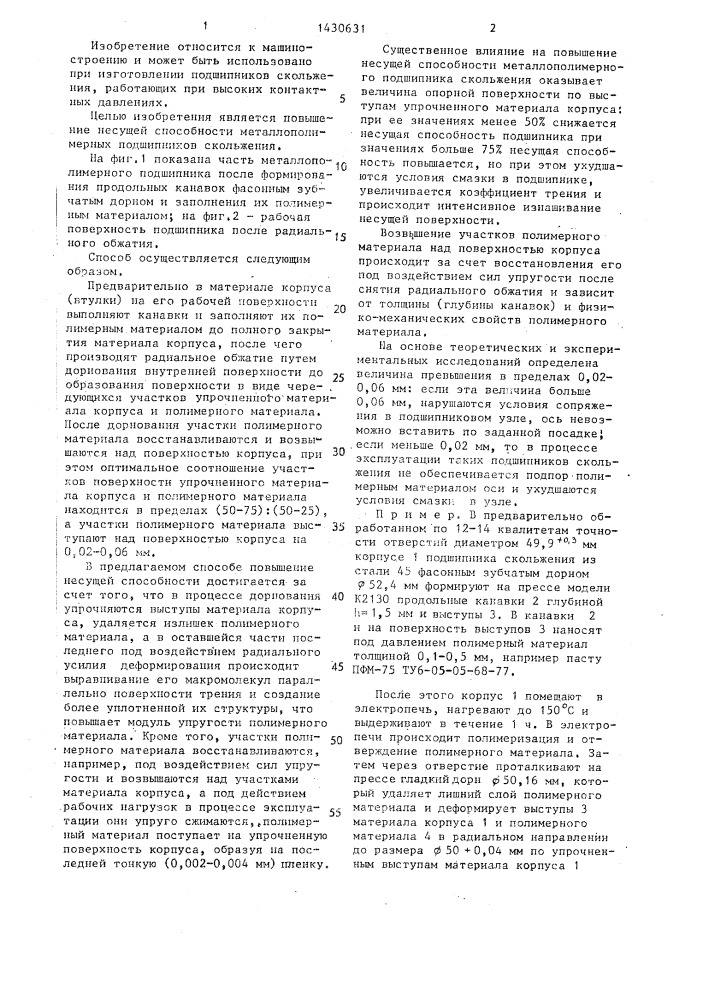 Способ изготовления металлополимерных подшипников (патент 1430631)
