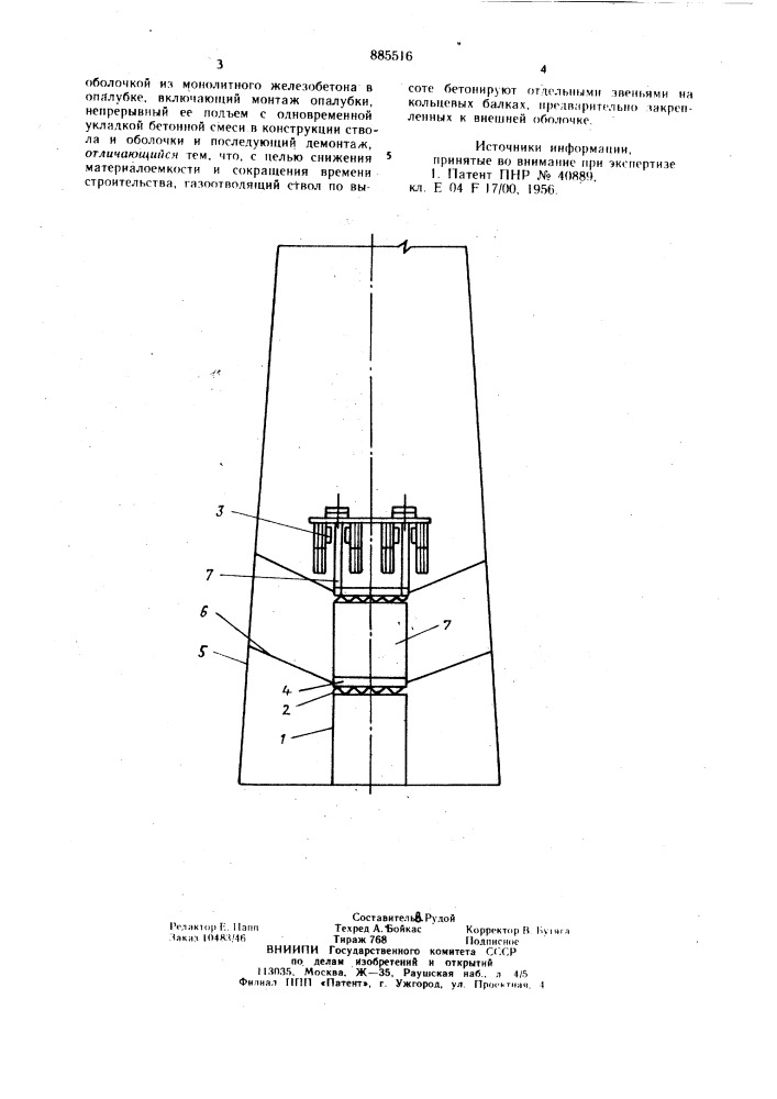 Способ возведения дымовой трубы (патент 885516)