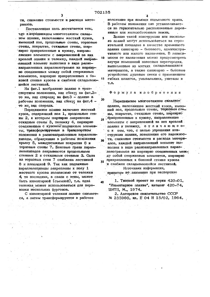 Передвижное многоэтажное складное здание (патент 702135)