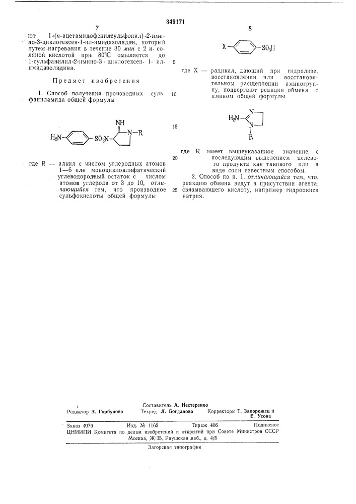 Способ получения производных сульфаниламида (патент 349171)