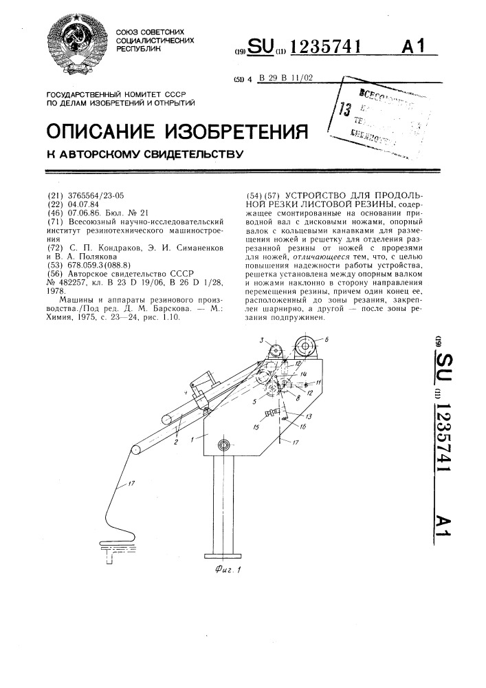 Устройство для продольной резки листовой резины (патент 1235741)