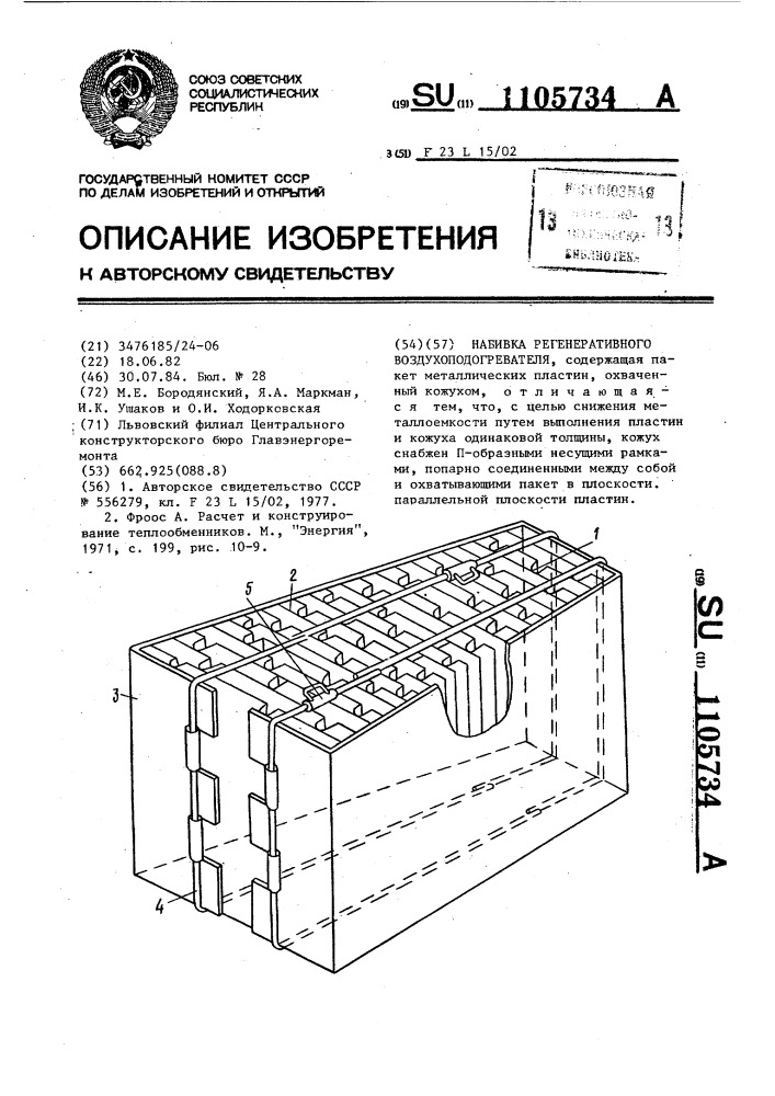 Набивка регенеративного воздухоподогревателя (патент 1105734)