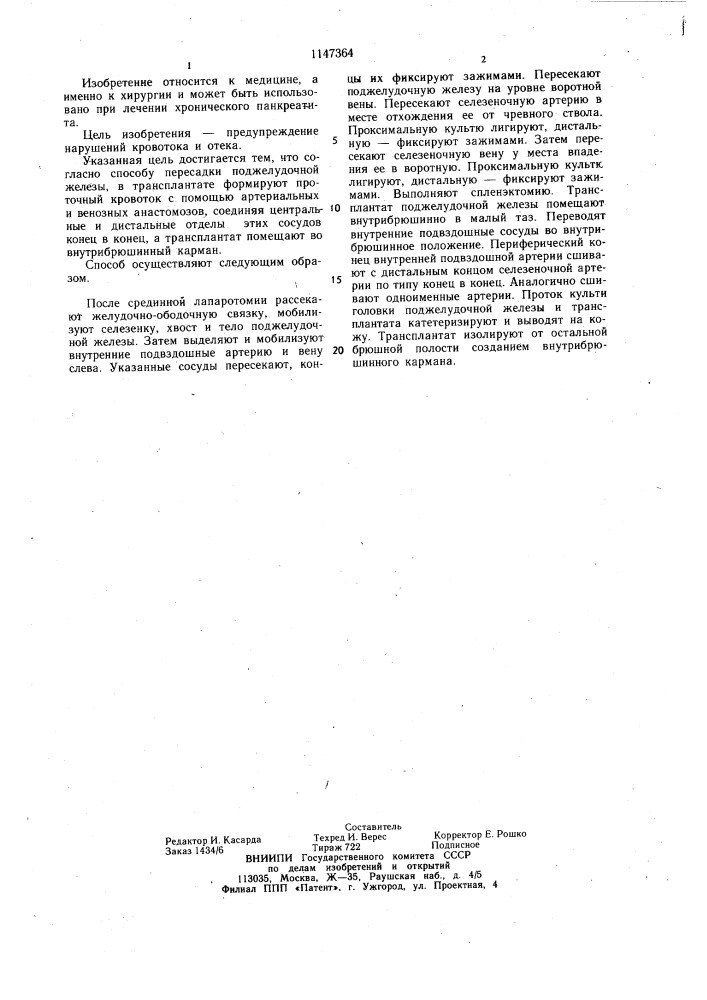 Способ пересадки поджелудочной железы (патент 1147364)