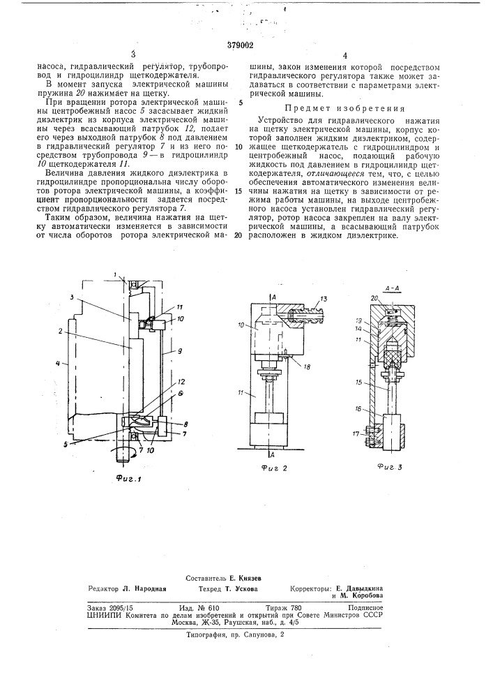 Устройство для гидравлического нажатия на щетку электрической машины (патент 379002)