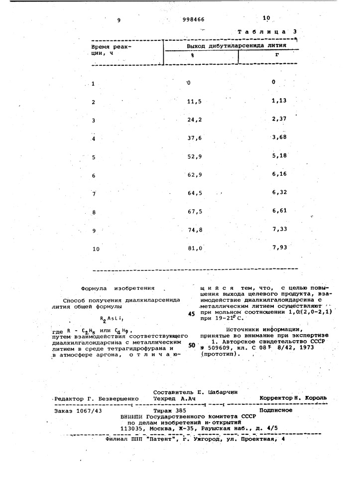 Способ получения диалкиларсенида лития (патент 998466)