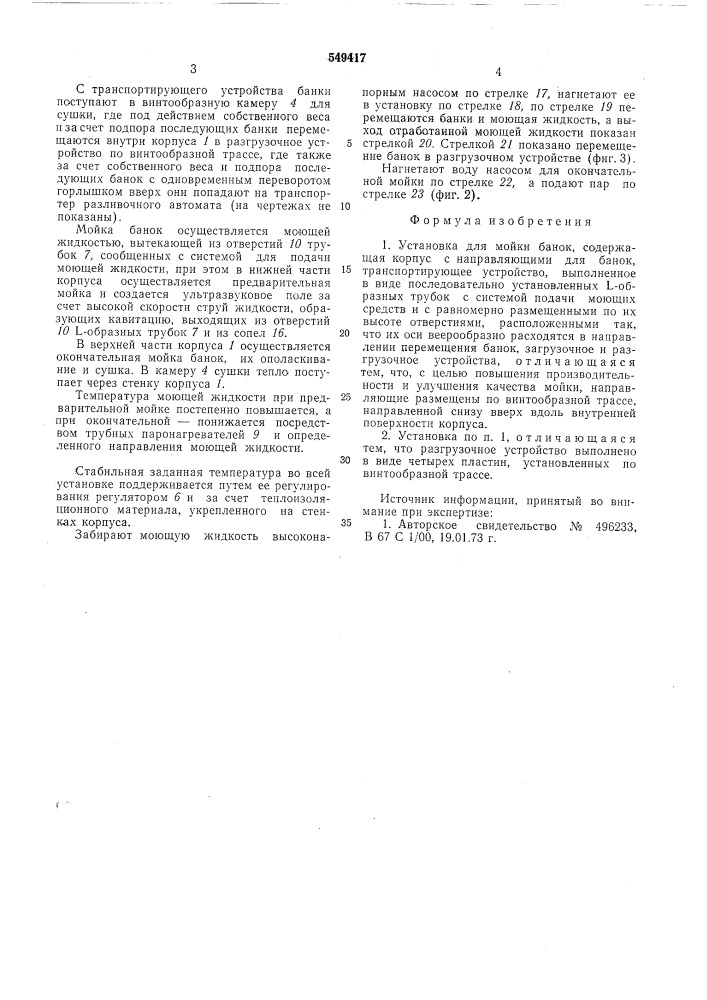 Установка для мойки банок (патент 549417)