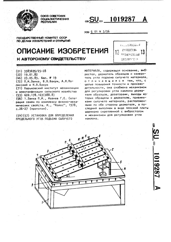 Установка для определения предельного угла подъема сыпучего материала (патент 1019287)