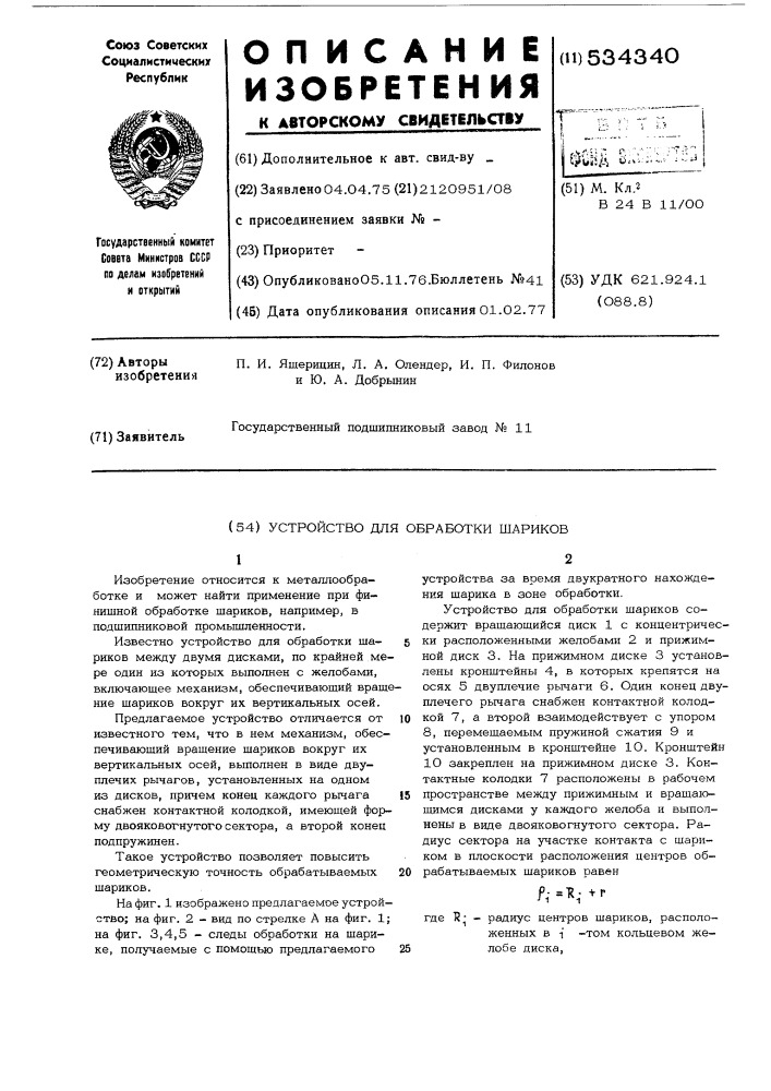 Устройство для обработки шариков (патент 534340)