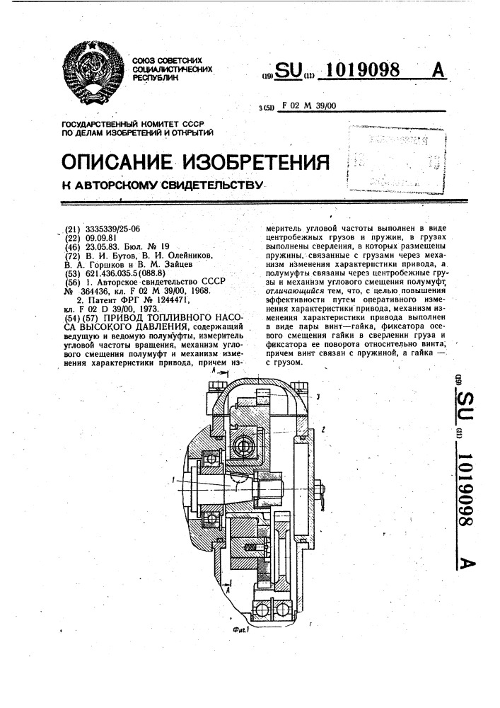 Привод топливного насоса высокого давления (патент 1019098)