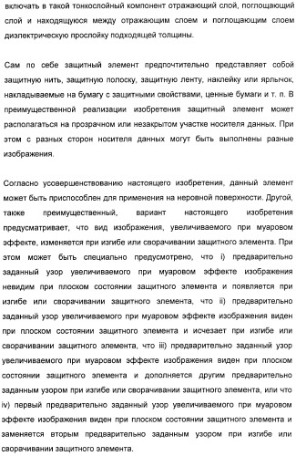 Защитный элемент (патент 2426655)