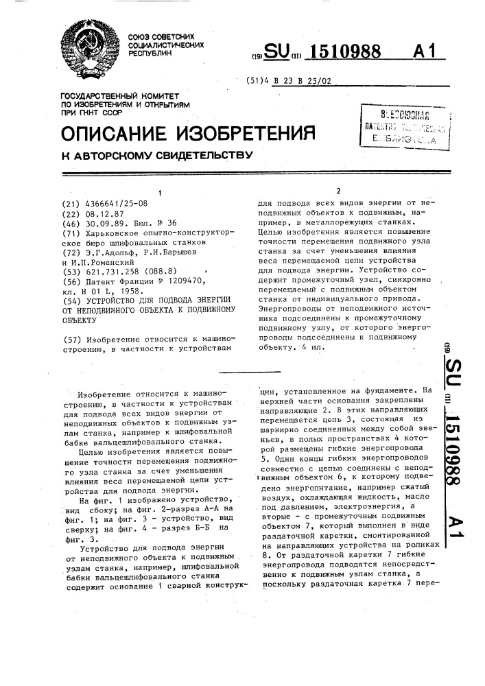 Устройство для подвода энергии от неподвижного объекта к подвижному объекту (патент 1510988)