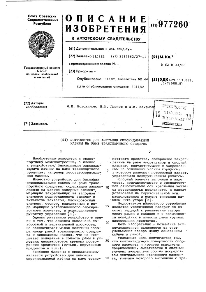 Устройство для фиксации опрокидываемой кабины на раме транспортного средства (патент 977260)
