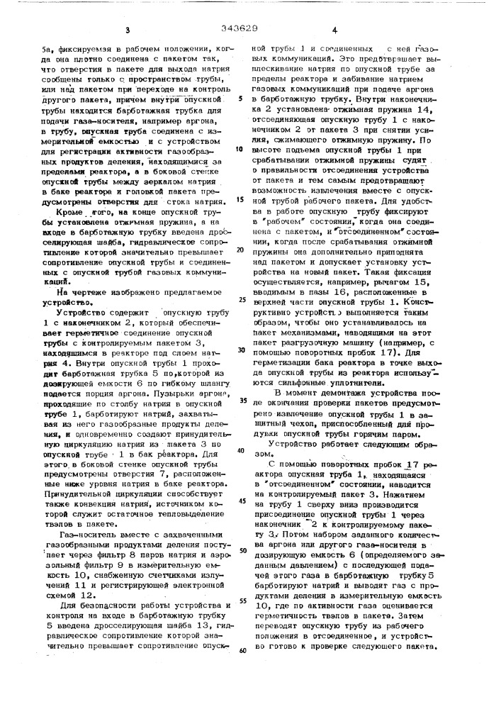 Устройство для обнаружения дефектных пакетов на остановленном реакторе (патент 343629)