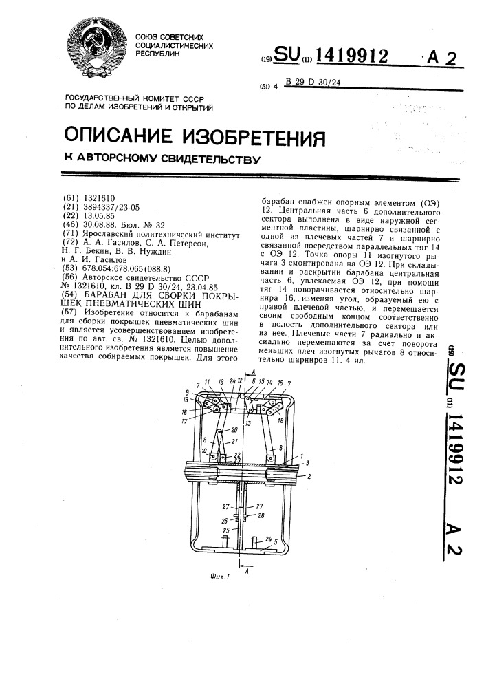 Барабан для сборки покрышек пневматических шин (патент 1419912)