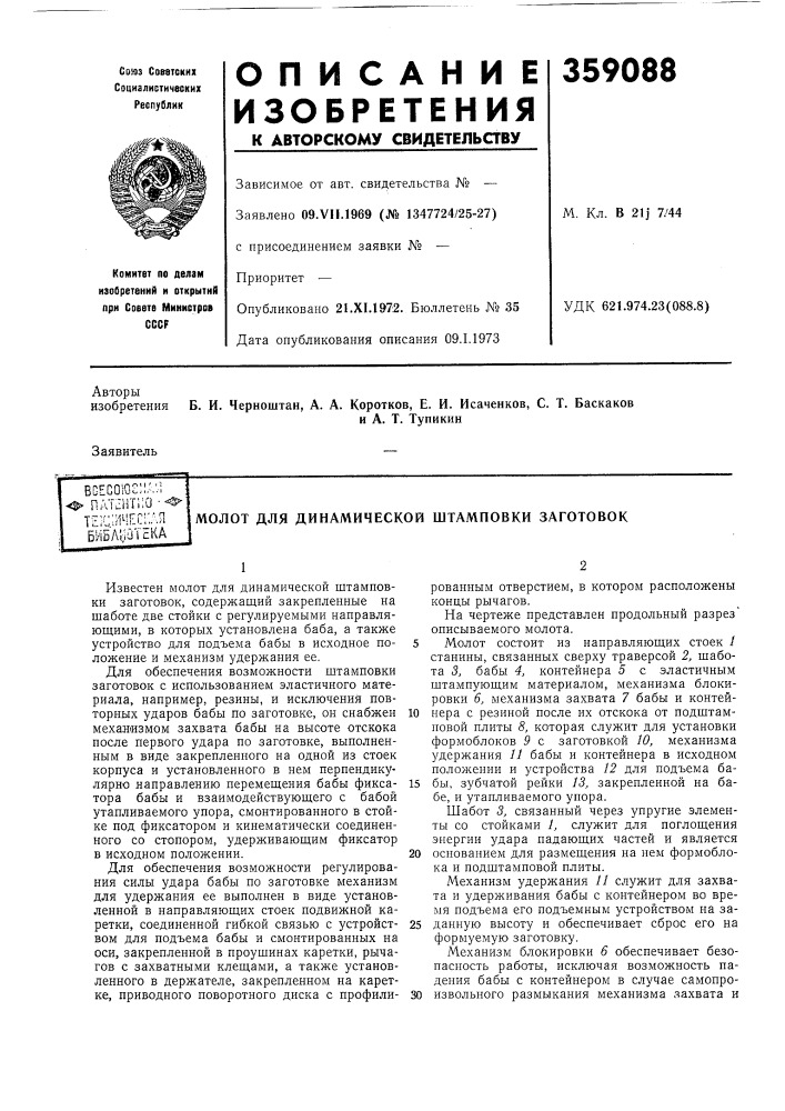 Динамической штамповки заготовок (патент 359088)