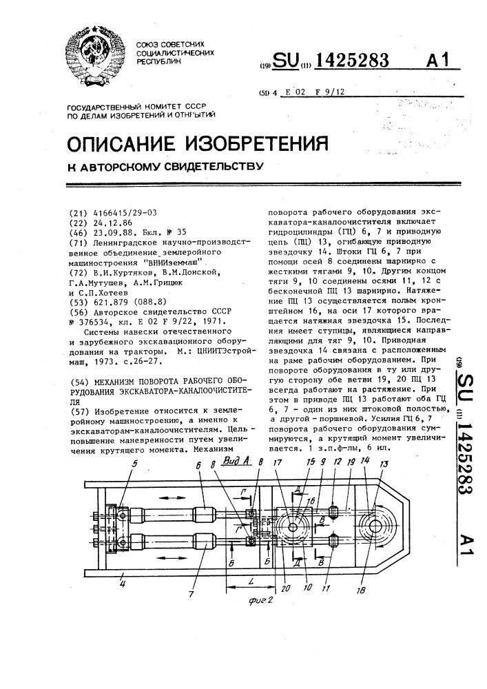 Механизм поворота рабочего оборудования экскаватора- каналоочистителя (патент 1425283)