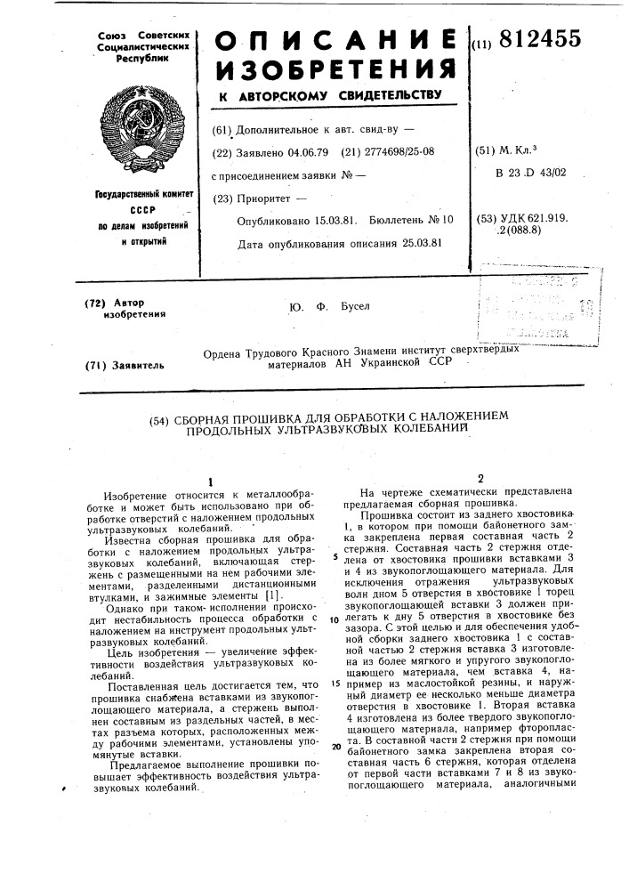 Сборная прошивка для обработки с на-ложением продольных ультразвуковыхколебаний (патент 812455)