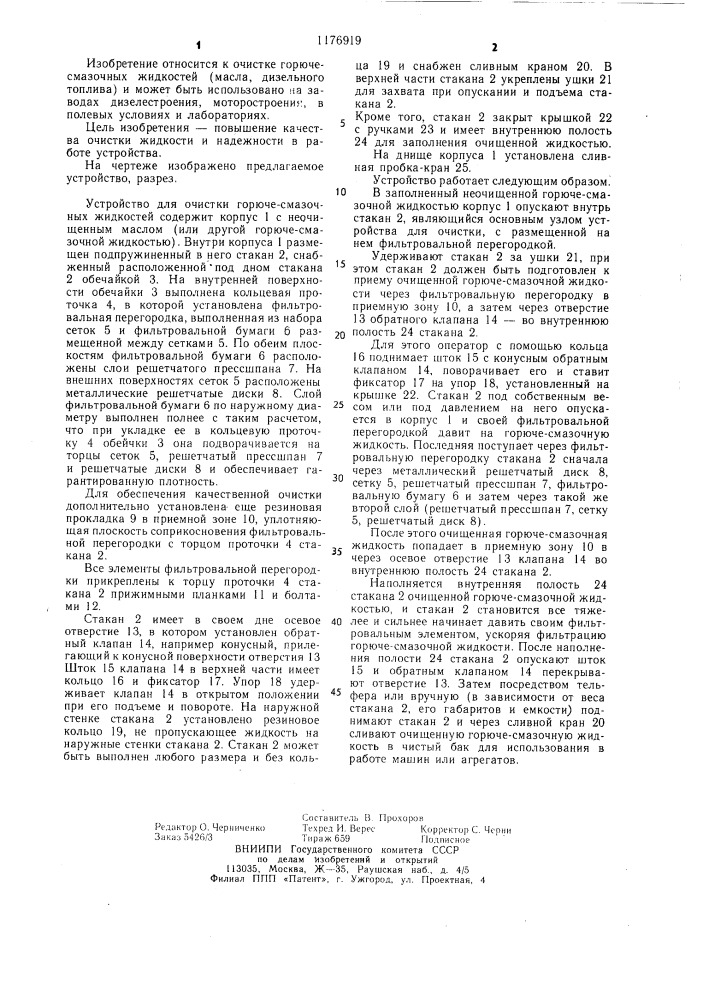 Устройство для очистки горюче-смазочных жидкостей (патент 1176919)