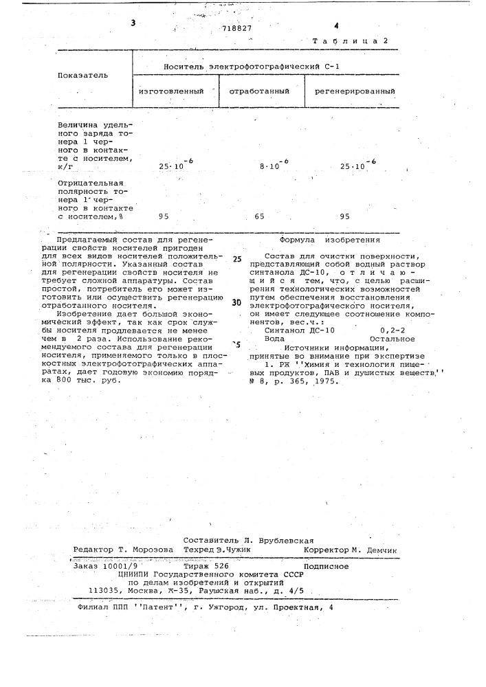 Состав для очистки поверхности (патент 718827)