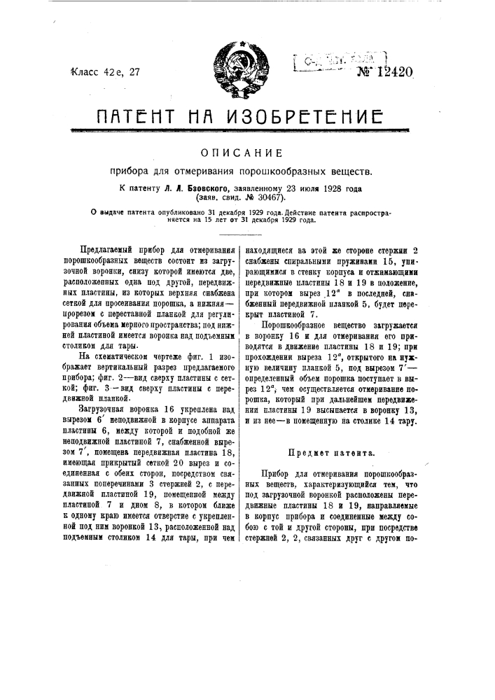 Прибор для отмеривания порошкообразных веществ (патент 12420)