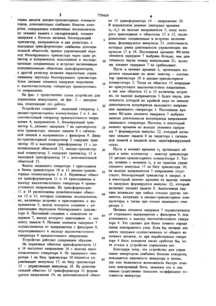 Устройство для управления инвертором (патент 758469)