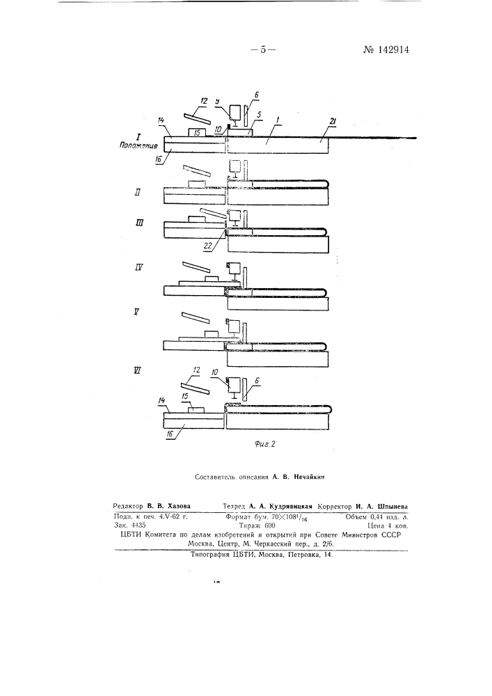 Способ сборки заготовок сапог и машина для выполнения указанного способа (патент 142914)
