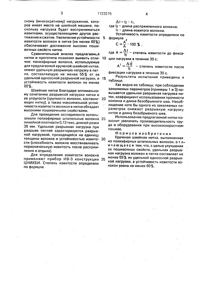 Крученая швейная нитка (патент 1723215)