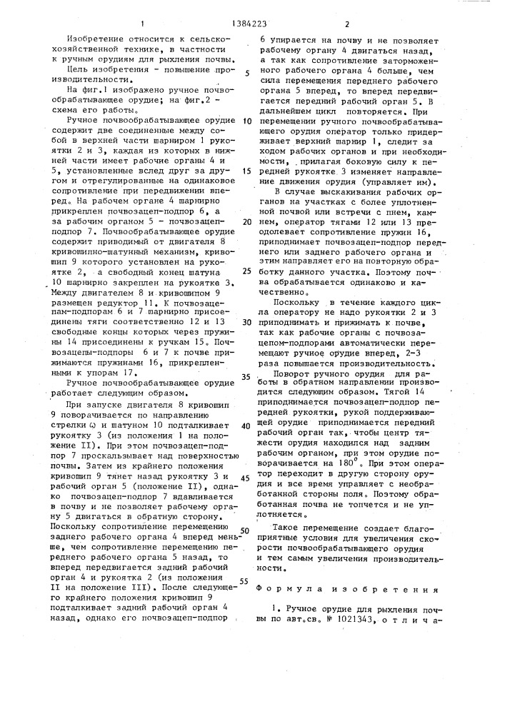 Ручное орудие для рыхления почвы (патент 1384223)