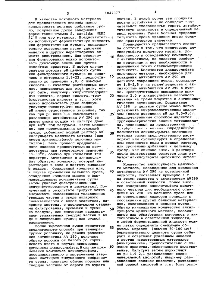 Способ получения кормовой добавки на основе антибиотика @ 290 (патент 1047377)