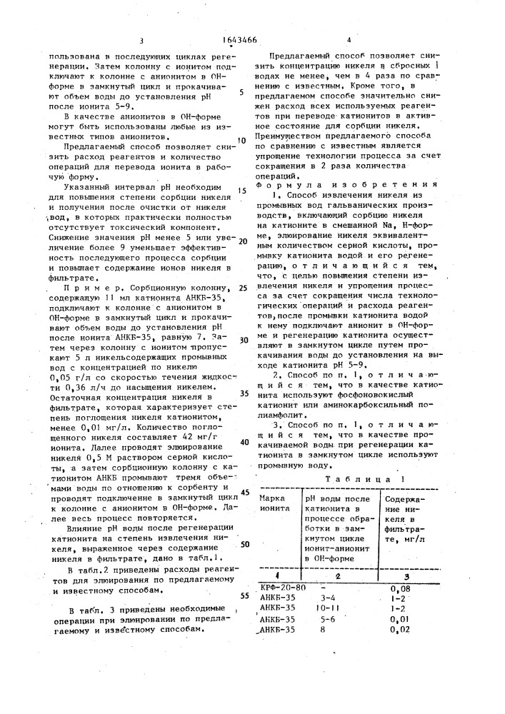 Способ извлечения никеля из промывных вод гальванических производств (патент 1643466)